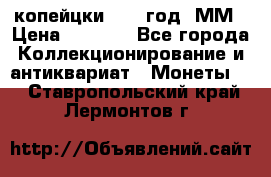 2 копейцки 1765 год. ММ › Цена ­ 1 000 - Все города Коллекционирование и антиквариат » Монеты   . Ставропольский край,Лермонтов г.